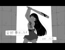全部夢だった！ うたってみた／八花【歌コレ2024秋TOP100】