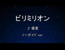 カラオケ♬ ビリミリオン - 優里 【ガイドメロディなし】 インスト, 歌詞