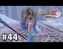 【ゆっくり実況】ドラゴンクエストⅪ S #44