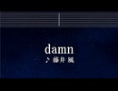 練習用カラオケ♬ Damn - 藤井風 【ガイドメロディ付】 インスト, BGM, 歌詞