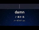 カラオケ♬ Damn - 藤井風 【ガイドメロディなし】 インスト, 歌詞