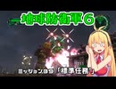 【地球防衛軍６】INFERNO初プレイいんしばレンジャーPart39【VOICEROID実況】