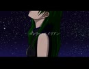 鋭リ - ロンリー・エイリアン【Music Video】