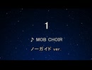 カラオケ♬ 1 - MOB CHOIR 【ガイドメロディなし】 インスト, 歌詞