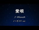カラオケ♬ 愛唄 - GReeeeN 【ガイドメロディなし】 インスト, 歌詞