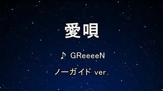 カラオケ♬ 愛唄 - GReeeeN 【ガイドメロディなし】 インスト, 歌詞