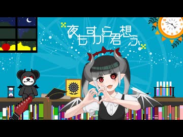 【歌コレ2024秋ルーキー部門】夜もすがら君想ふ/cover.白丸うたた【オリジナルMV】