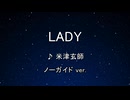 カラオケ♬ LADY - 米津玄師 【ガイドメロディーなし】 インスト, 歌詞