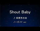 カラオケ♬ Shout Baby - 緑黄色社会 【ガイドメロディなし】 インスト, 歌詞　僕のヒーローアカデミア