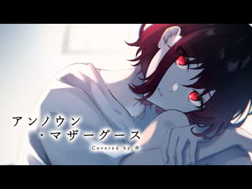 アンノウン・マザーグース　《歌ってみた》cover歩