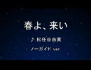 カラオケ♬ 春よ、来い - 松任谷由実  【ガイドメロディなし】 インスト, 歌詞