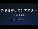 カラオケ♬ めざせポケモンマスター -with my friends- - サトシ（CV:松本梨香）【ガイドメロディなし】 インスト, 歌詞