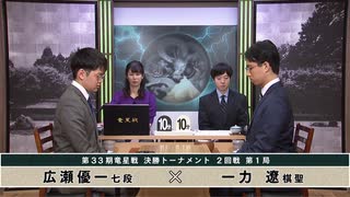 【最速配信】第33期 竜星戦決勝トーナメント 2回戦 第1局 一力 遼棋聖 vs 広瀬優一七段