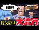 【ゆっくり実況】想像以上(震)マゼンタさん狩られすぎて草！【天才チルノの珍ドラゴンボール ザ ブレイカーズ】Part343