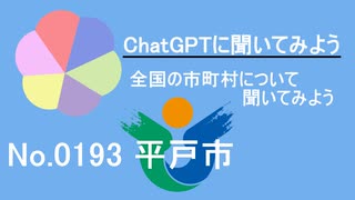 【ChatGPT】長崎県平戸市について【市町村No.0193】
