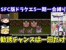 【SFC版ドラクエ5】一期一会縛りでクリアを目指す（part3）！スーパーファミコン【レトロゲームゆっくり実況】