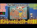 きょうのワンコンテニュー『まじかるハットのぶっとびターボ!大冒険』