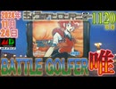 きょうのワンコンテニュー『バトルゴルファー唯』