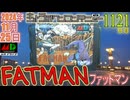きょうのワンコンテニュー『ファットマン』
