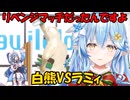【ホロライブ】白熊にリベンジを果たした雪花ラミィちゃん
