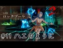 【生放送アーカイブ】『ロマンシング サガ2 リベンジオブザセブン』Part11 2024.11.21放送分【ネタバレあり】