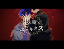 悪魔とユビキタス　歌ってみた　まどれーぬ