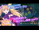 【ノーマンズスカイ】共同探検16 呪われし探検 part7【COEIROINK投稿祭2024】