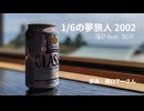 1/6の夢旅人 2002 /　樋口了一 feat.知声　【JPOPカバー祭2024秋】