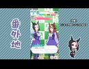 【実況】ウマ娘 プリティーダービー番外地845【メジロラモーヌ育成編8】