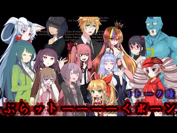 ぶらットーーーーくボーン3トーク瞳