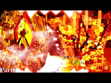 【MUGEN】旧章リスペクト 希望vs絶望 ～終古編～ Part8