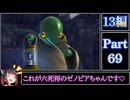 きりたんが往くFF13シリーズトロコン旅＃69【13編Part69】