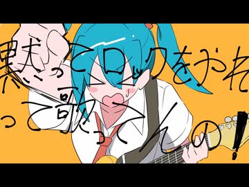 【血と汗と】黙ってロックをやれって言ってんの！を歌ってみたよーへぇ【魂】