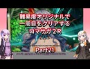【ロマサガ２R】【ボイロ実況】難易度オリジナルで一周目をクリアするロマサガ２R  Part21 守護者討伐