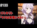 【SAOHR】がんばれキリト！ゴミカス道中～僕がイキり陰キャになった理由～#133【ソードアートオンラインホロウリアリゼーション】