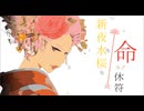 オリジナル【命ノ休符】