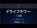 カラオケ♬ ドライフラワー - 優里 【ガイドメロディなし】 インスト, 歌詞