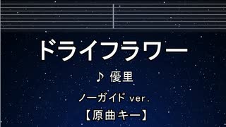 カラオケ♬ ドライフラワー - 優里 【ガイドメロディなし】 インスト, 歌詞
