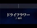 練習用カラオケ♬ ドライフラワー - 優里 【ガイドメロディ付】 インスト, BGM, 歌詞