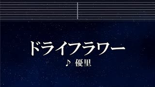 練習用カラオケ♬ ドライフラワー - 優里 【ガイドメロディ付】 インスト, BGM, 歌詞