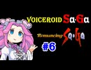 【ロマンシングサガ１】VOICEROID SaGa#06【VOICEROID遊劇場】