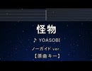 カラオケ♬ 怪物 - YOASOBI 【ガイドメロディなし】 インスト, 歌詞
