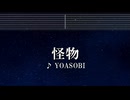練習用カラオケ♬ 怪物 - YOASOBI 【ガイドメロディ付】 インスト, BGM, 歌詞 BEASTARS
