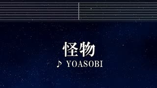 練習用カラオケ♬ 怪物 - YOASOBI 【ガイドメロディ付】 インスト, BGM, 歌詞 BEASTARS