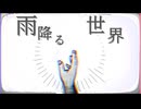 ‍雨降る世界変わらない/イムfeat.音街ウナ【オリジナル】【本気で作ってみた】