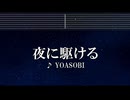 練習用カラオケ♬ 夜に駆ける - YOASOBI 【ガイドメロディ付】 インスト, BGM, 歌詞