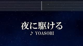練習用カラオケ♬ 夜に駆ける - YOASOBI 【ガイドメロディ付】 インスト, BGM, 歌詞