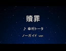 カラオケ♬ 贖罪 - 傘村トータ 【ガイドメロディなし】 インスト, 歌詞