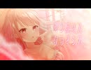 【イラスト＆MV作って歌ってみた】マンティス▽クライシス/しゅーず【暁ありむ】【歌コレ2024秋halyosy部門】