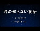 カラオケ♬ 君の知らない物語 - supercell 【ガイドメロディなし】 インスト, 歌詞